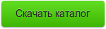 Скачать каталог